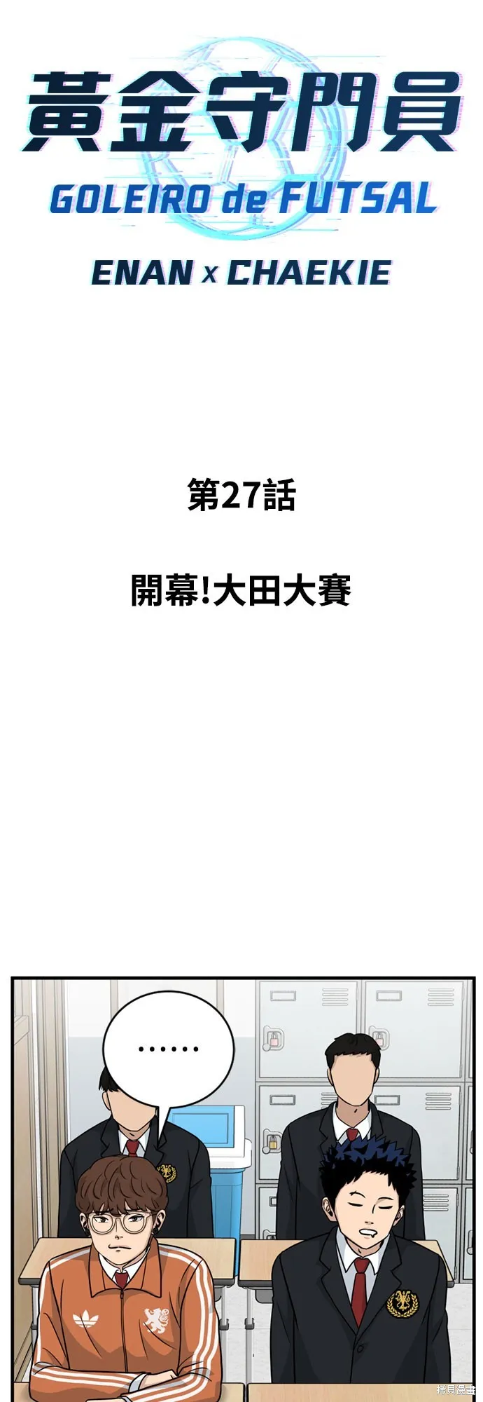 黃金守門員,第27話,第18张
