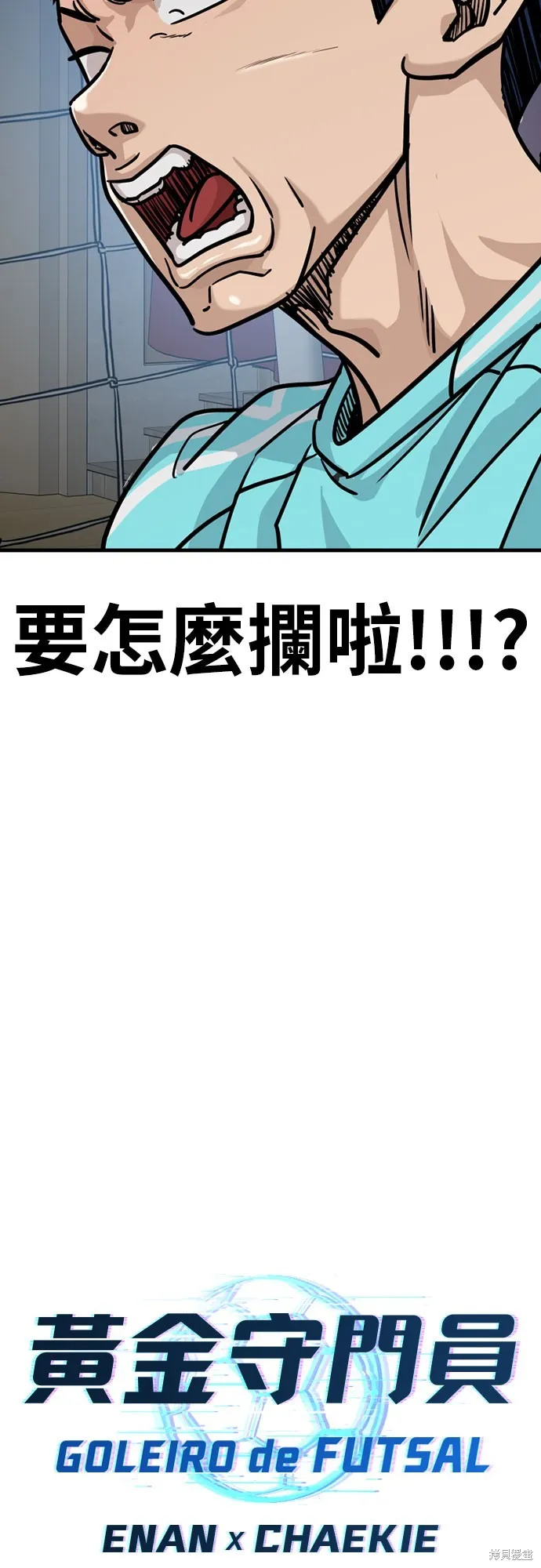 黃金守門員,第29話,第5张