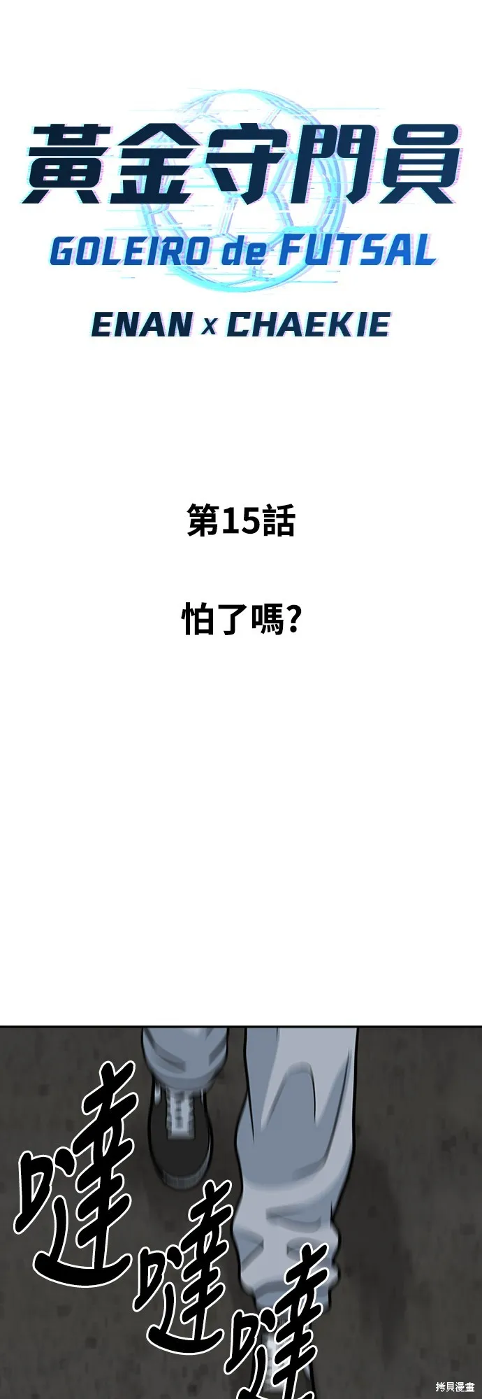 黃金守門員,第15話,第12张