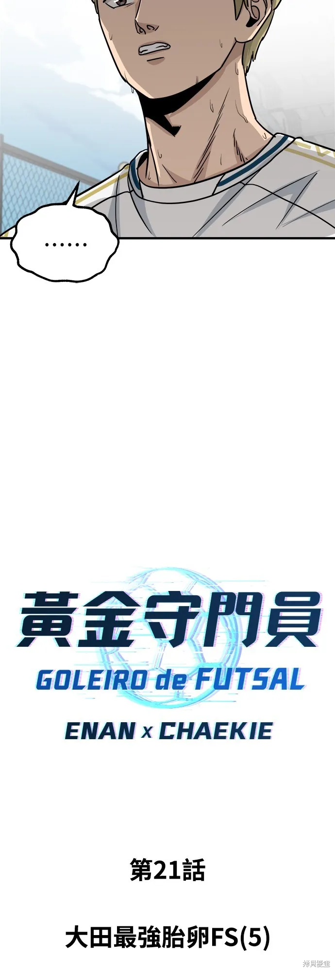 黃金守門員,第21話,第24张