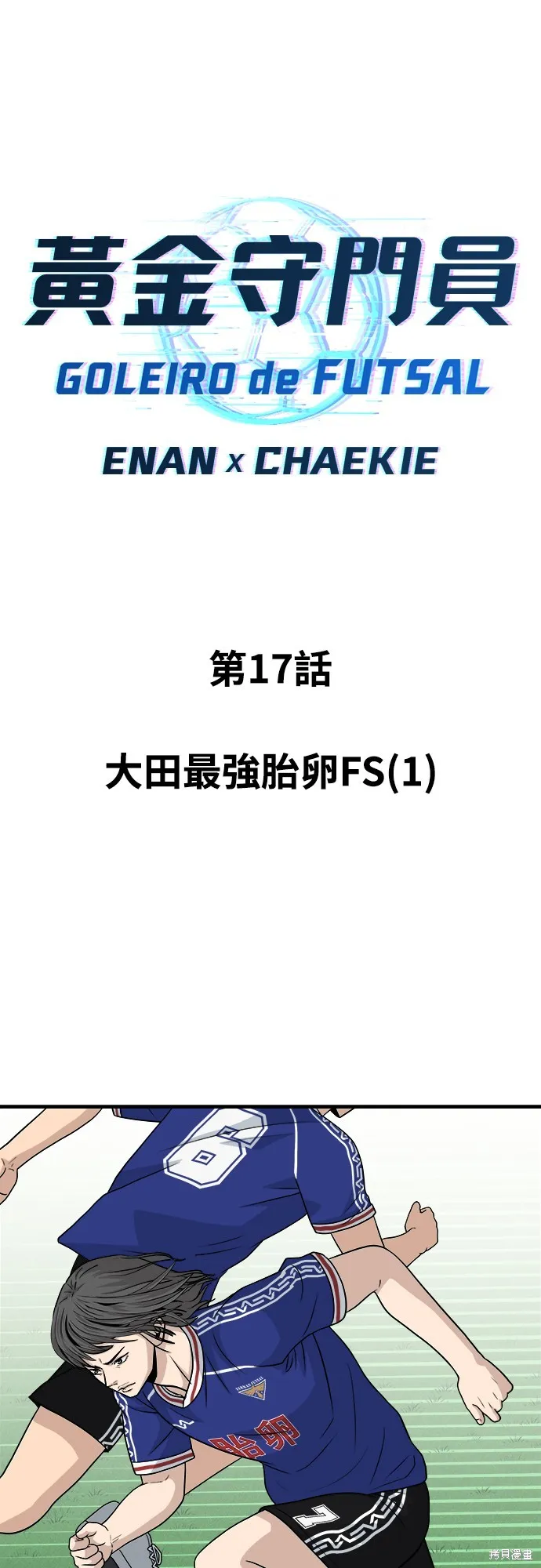 黃金守門員,第17話,第6张