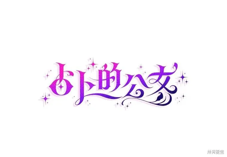 卜卦公女,第49话,第32张