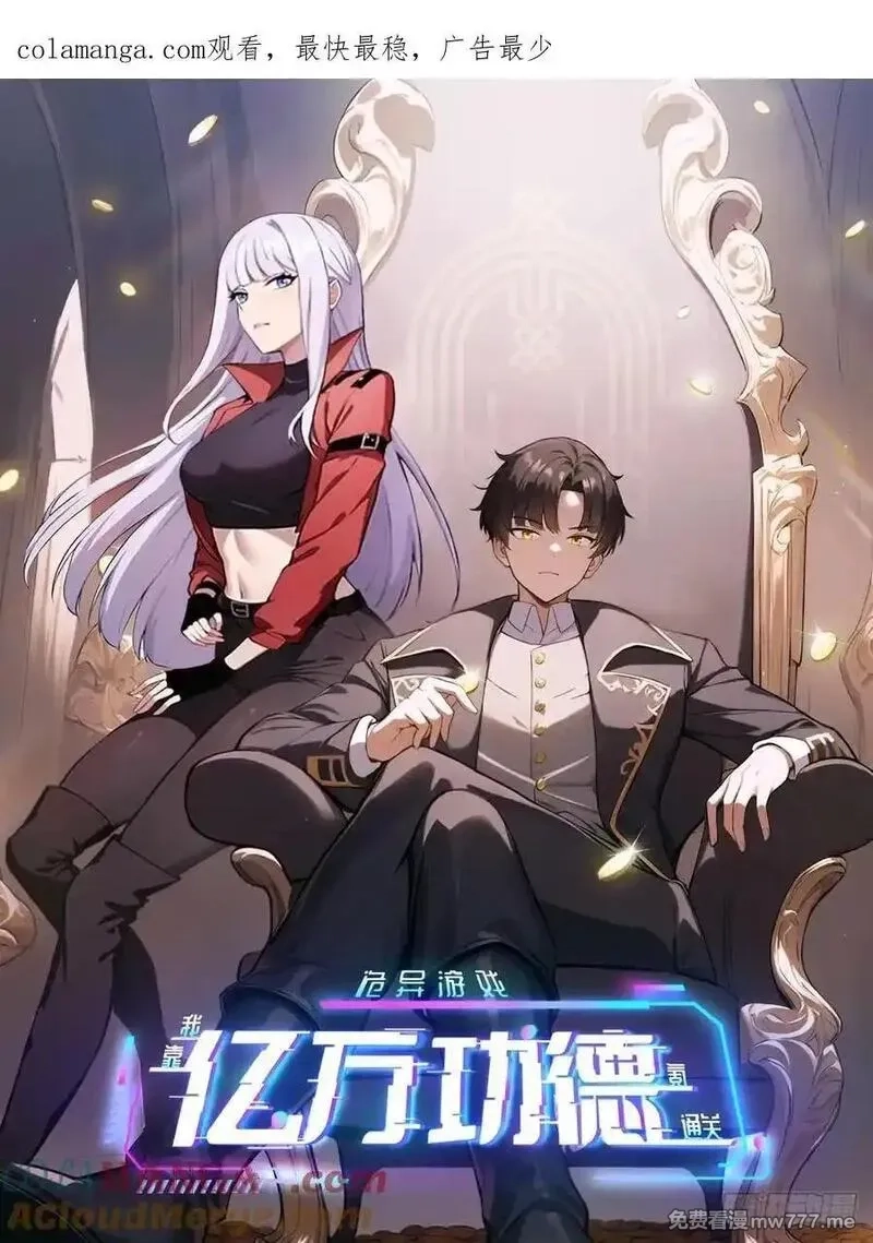 诡异游戏：我靠亿万功德氪通关,第123话 螳螂捕蝉，黄雀在后,第1张