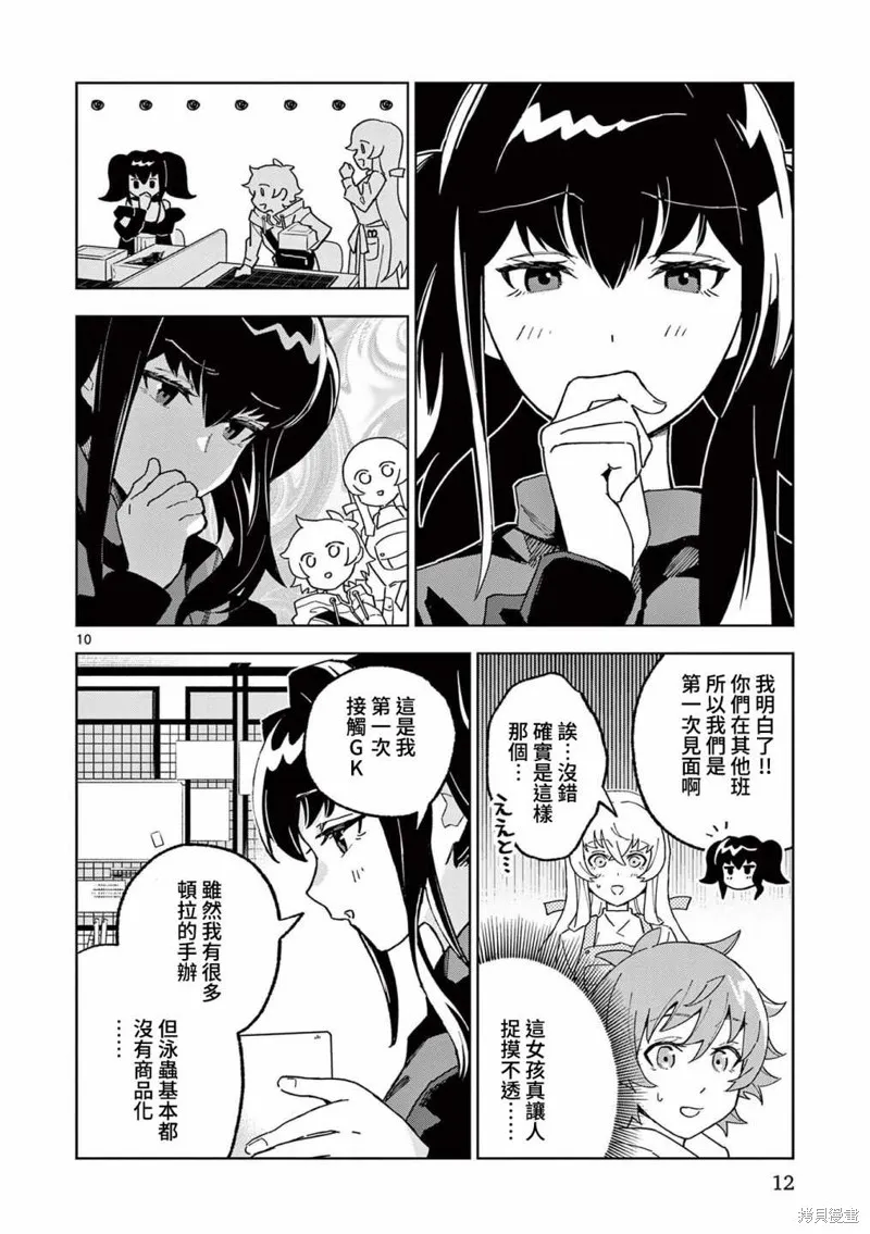 GK!-模型少女的放学时光,第06話,第10张