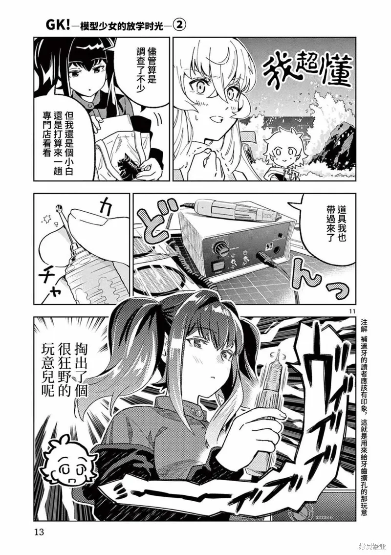 GK!-模型少女的放学时光,第06話,第11张