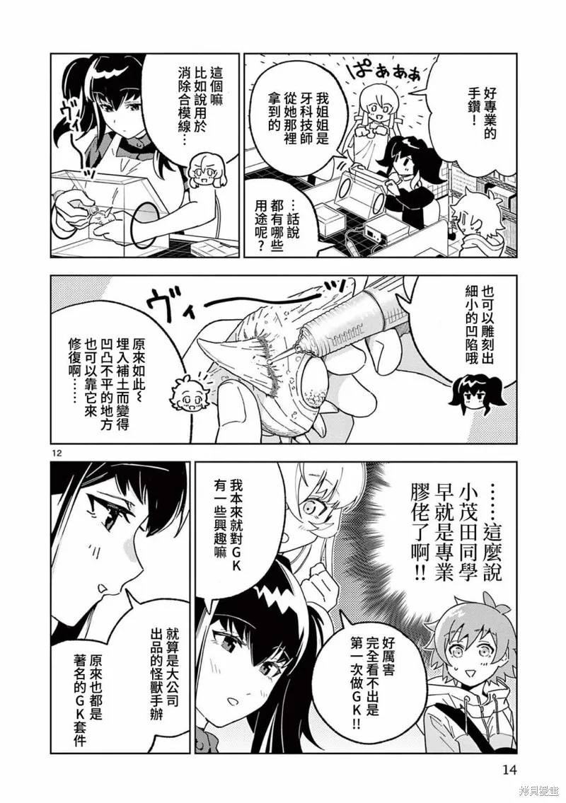 GK!-模型少女的放学时光,第06話,第12张