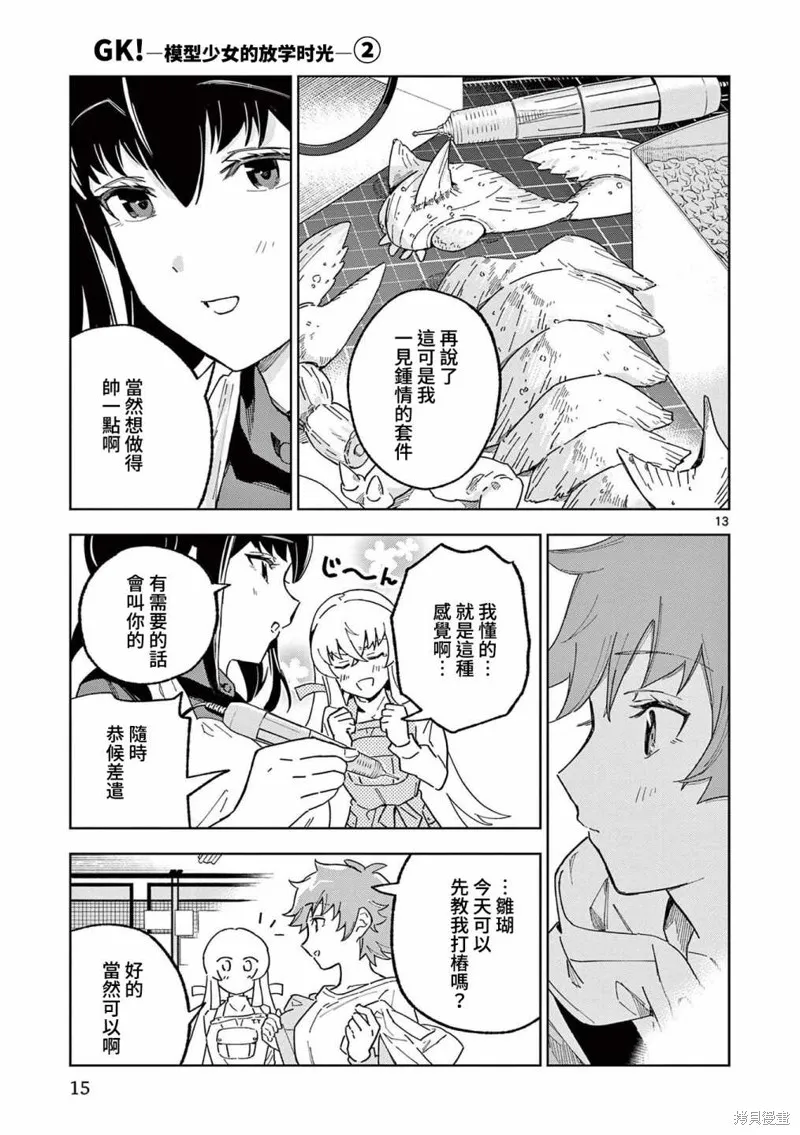 GK!-模型少女的放学时光,第06話,第13张