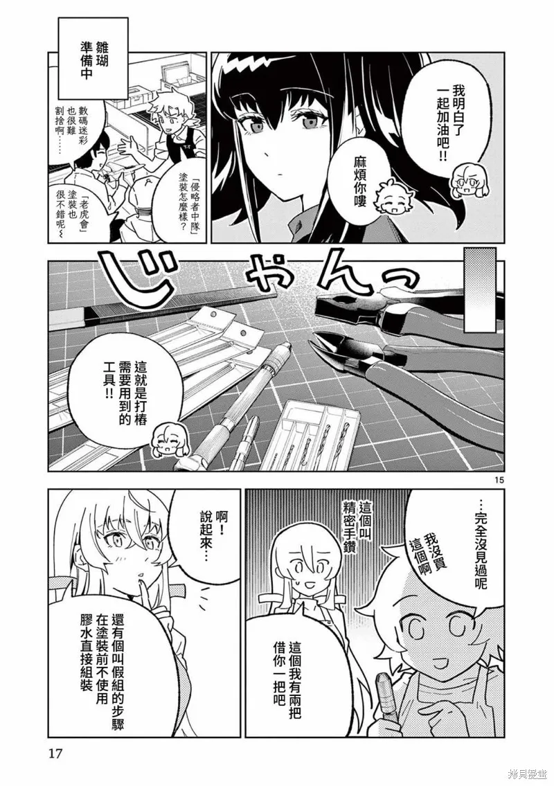 GK!-模型少女的放学时光,第06話,第15张