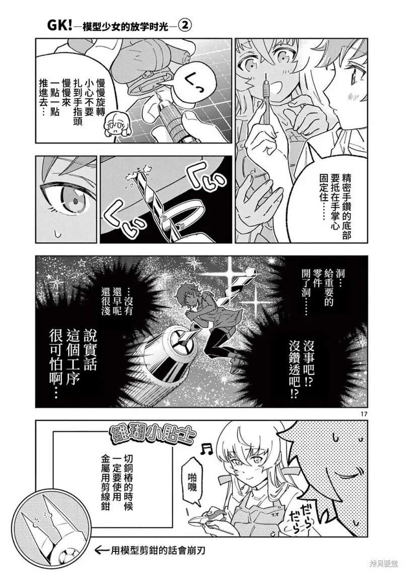 GK!-模型少女的放学时光,第06話,第17张