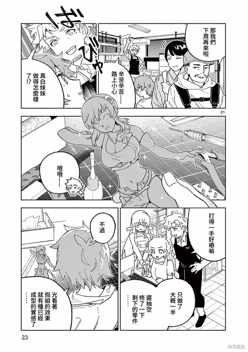 GK!-模型少女的放学时光,第06話,第21张