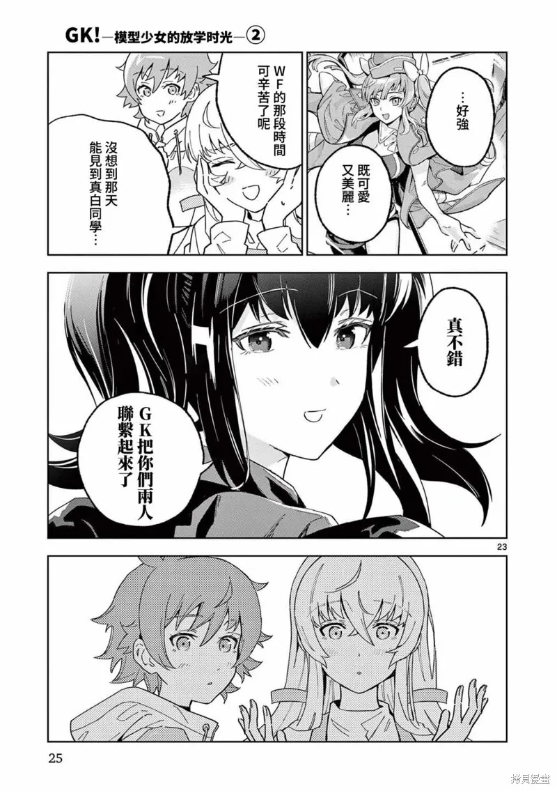 GK!-模型少女的放学时光,第06話,第23张