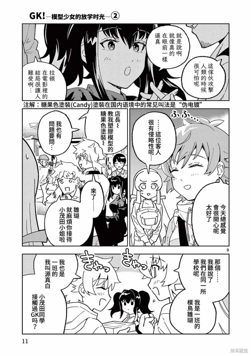 GK!-模型少女的放学时光,第06話,第9张