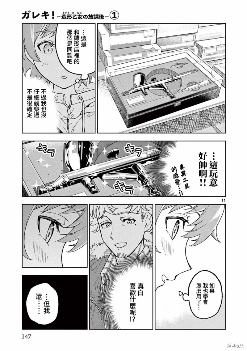GK!-模型少女的放学时光,第05話,第11张
