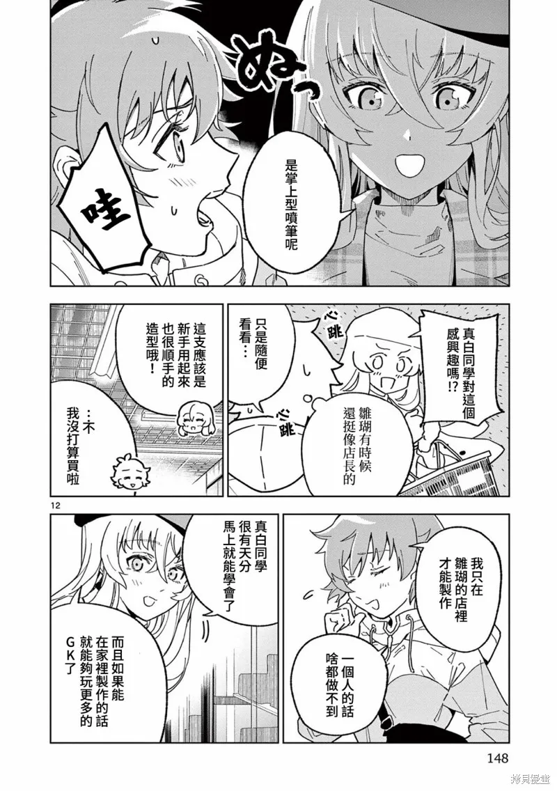 GK!-模型少女的放学时光,第05話,第12张