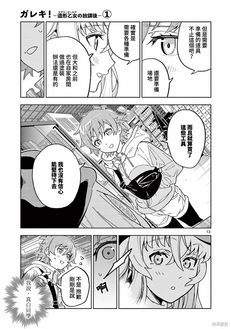 GK!-模型少女的放学时光,第05話,第13张