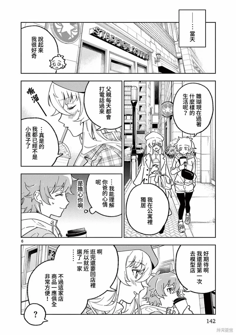 GK!-模型少女的放学时光,第05話,第6张