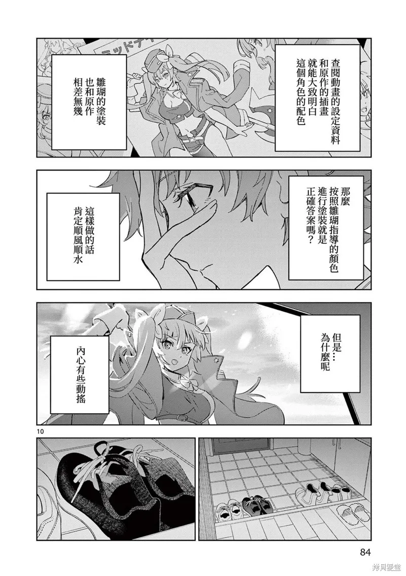 GK!-模型少女的放学时光,第09話,第10张