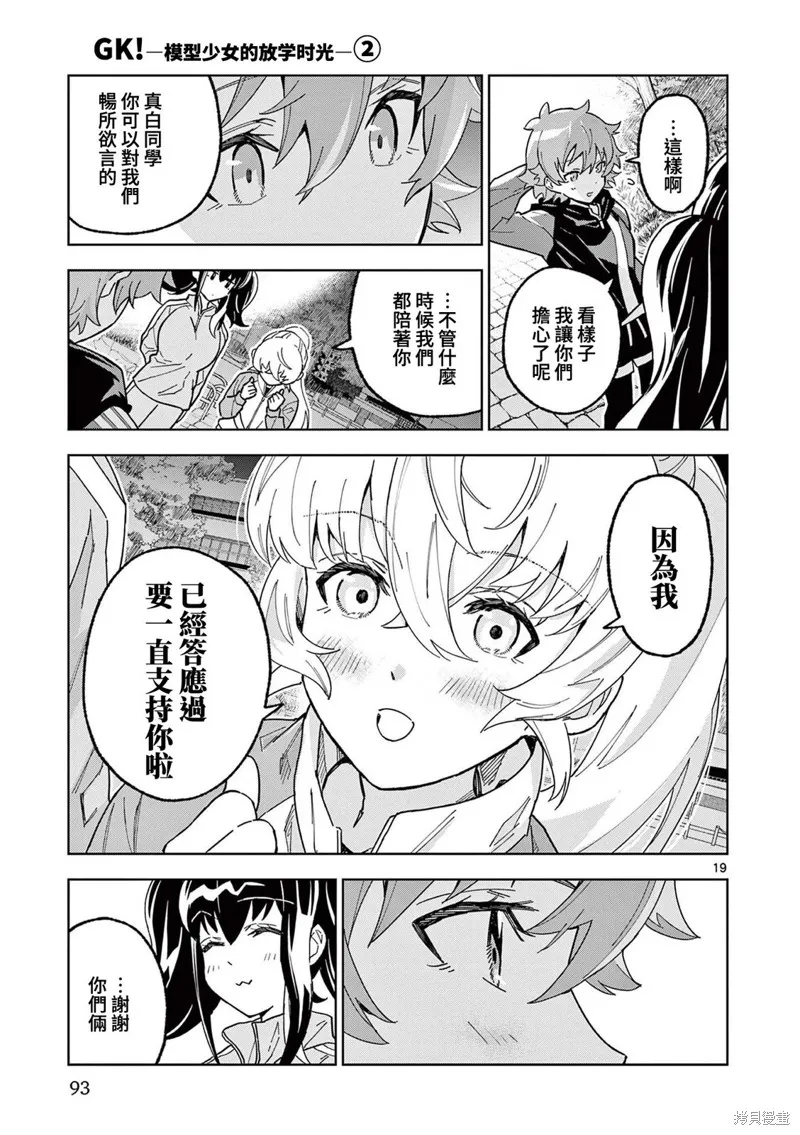 GK!-模型少女的放学时光,第09話,第19张