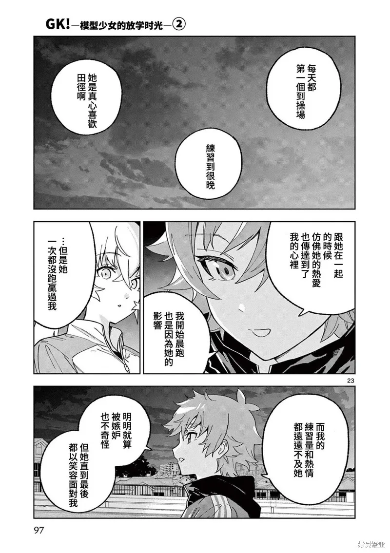 GK!-模型少女的放学时光,第09話,第23张
