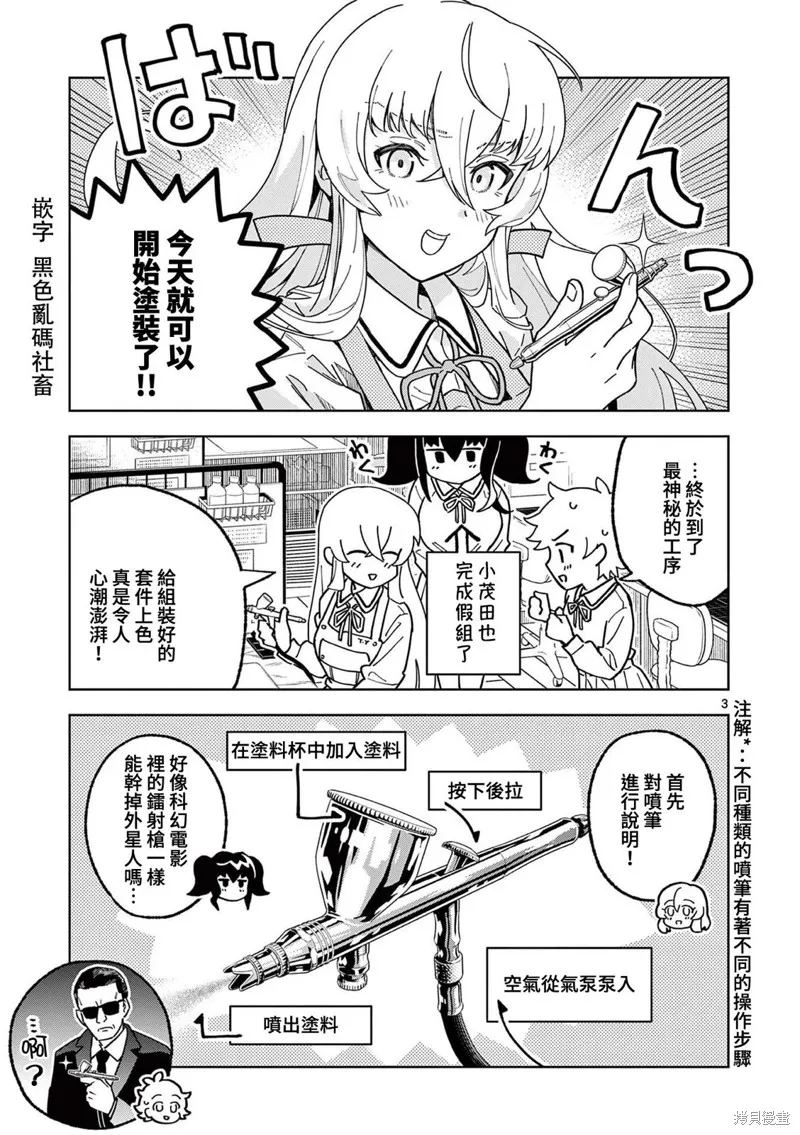 GK!-模型少女的放学时光,第09話,第3张