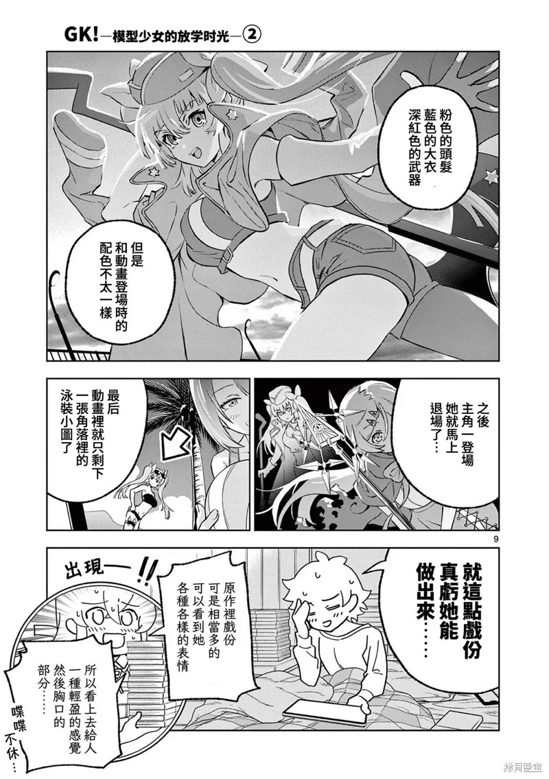 GK!-模型少女的放学时光,第09話,第9张