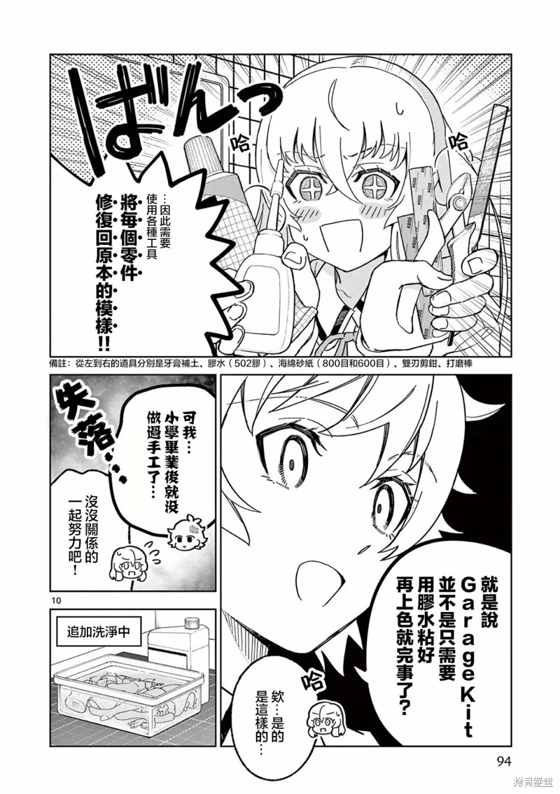 GK!-模型少女的放学时光,第03話,第10张