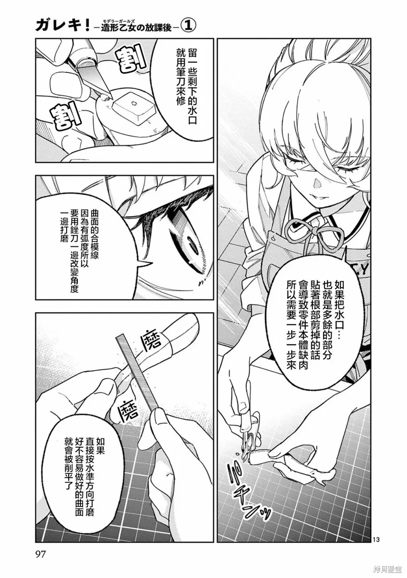 GK!-模型少女的放学时光,第03話,第13张
