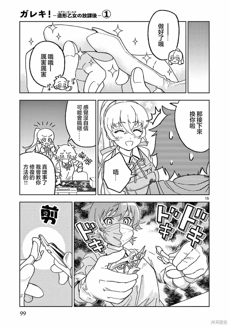 GK!-模型少女的放学时光,第03話,第15张