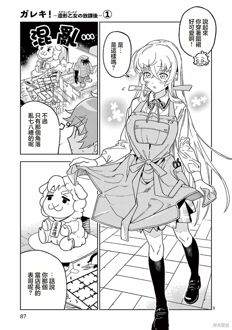 GK!-模型少女的放学时光,第03話,第3张