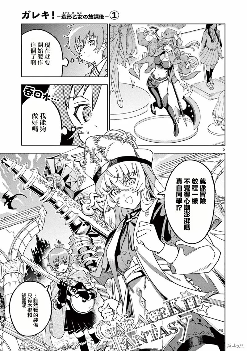 GK!-模型少女的放学时光,第03話,第5张