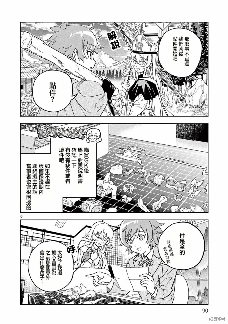 GK!-模型少女的放学时光,第03話,第6张