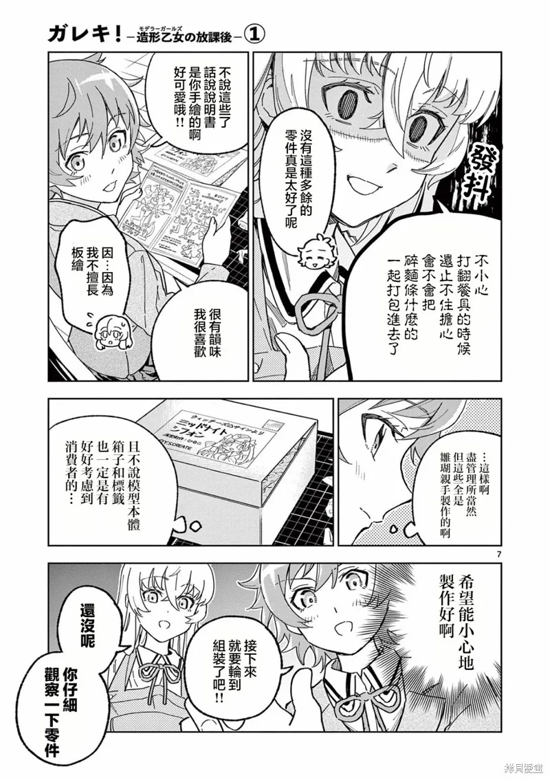 GK!-模型少女的放学时光,第03話,第7张