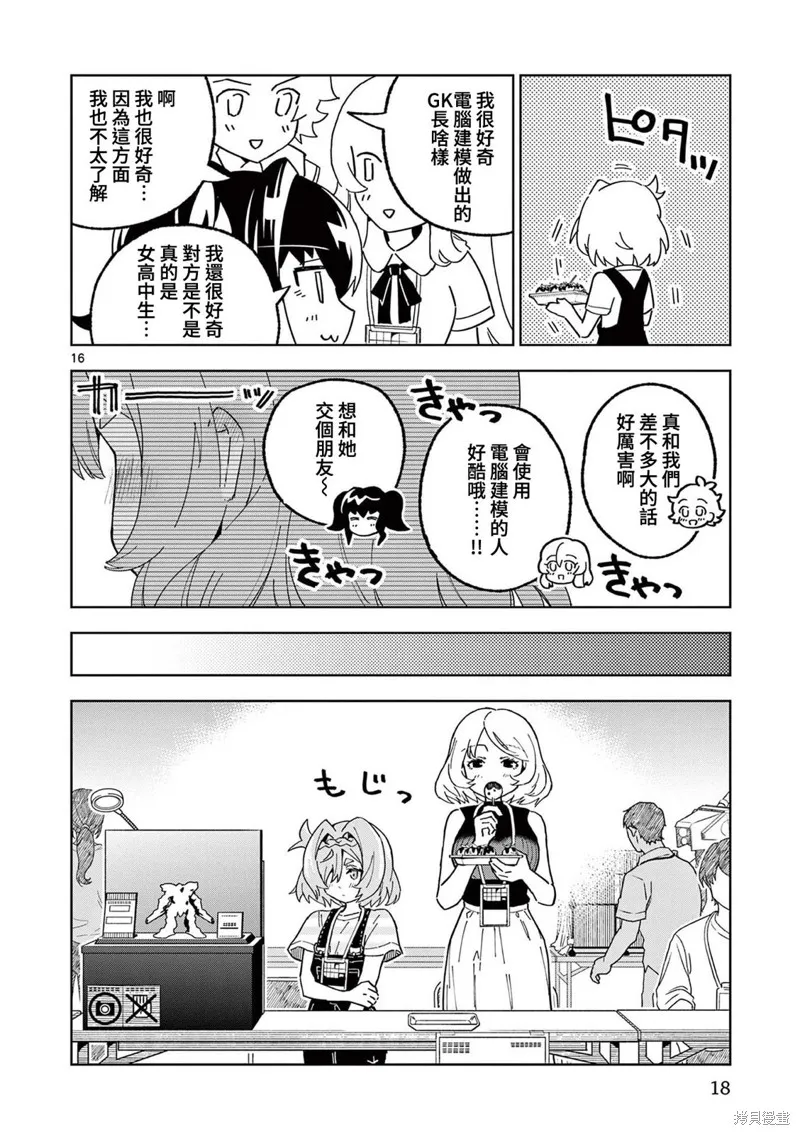GK!-模型少女的放学时光,第12話,第15张