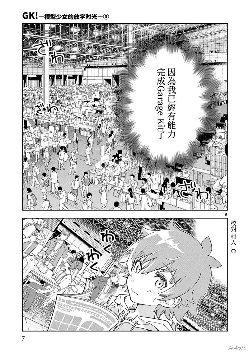 GK!-模型少女的放学时光,第12話,第4张