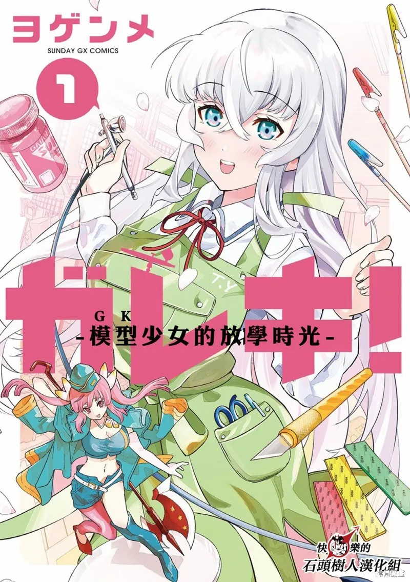 GK!-模型少女的放学时光,第01話,第1张