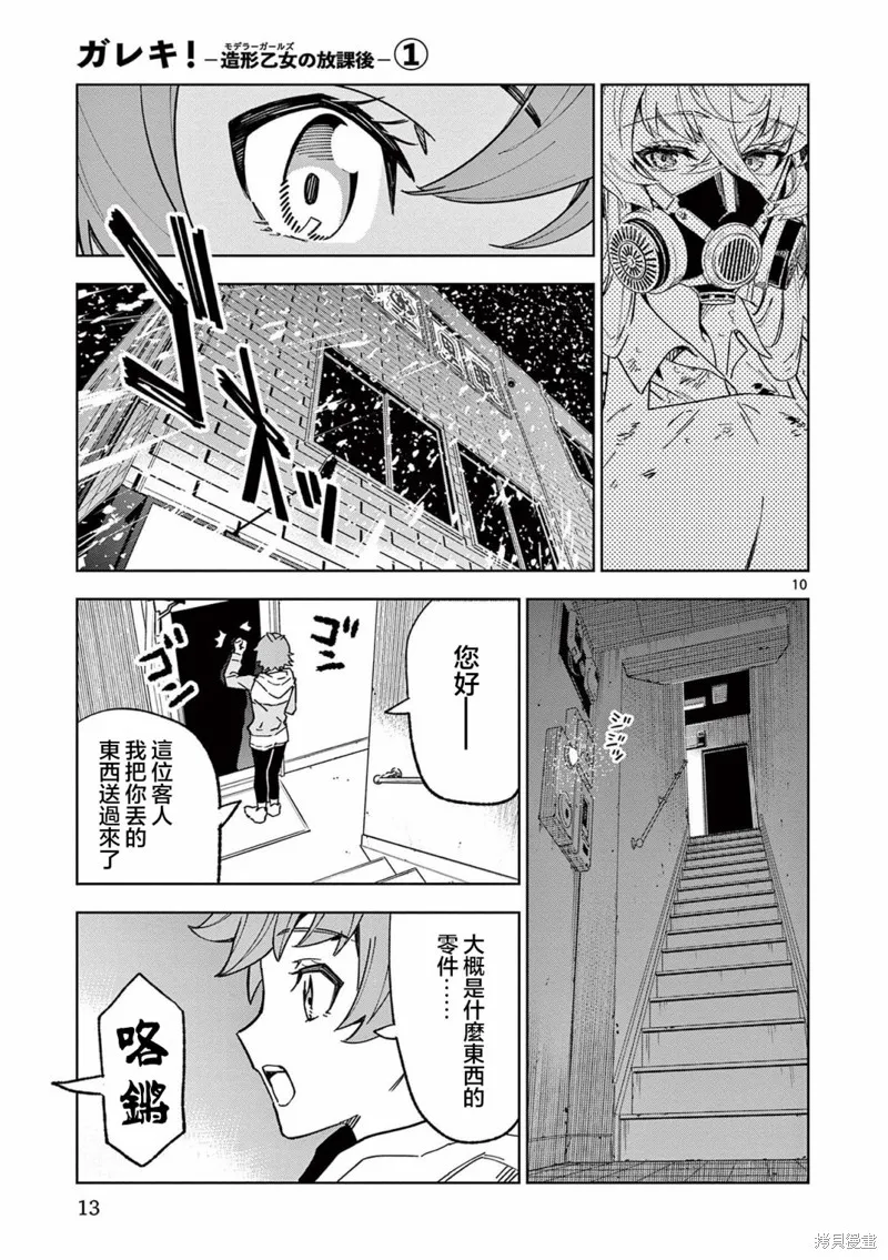 GK!-模型少女的放学时光,第01話,第16张
