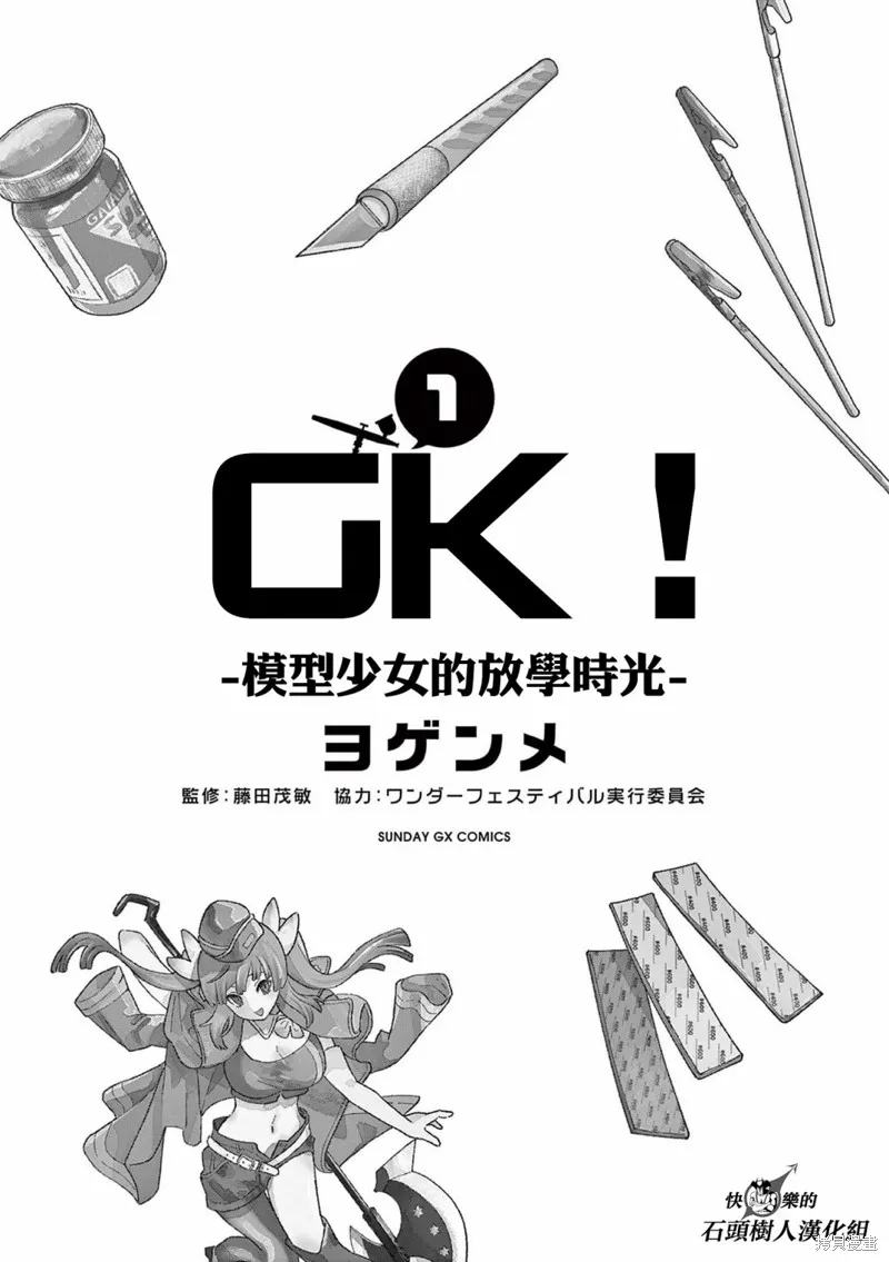 GK!-模型少女的放学时光,第01話,第3张