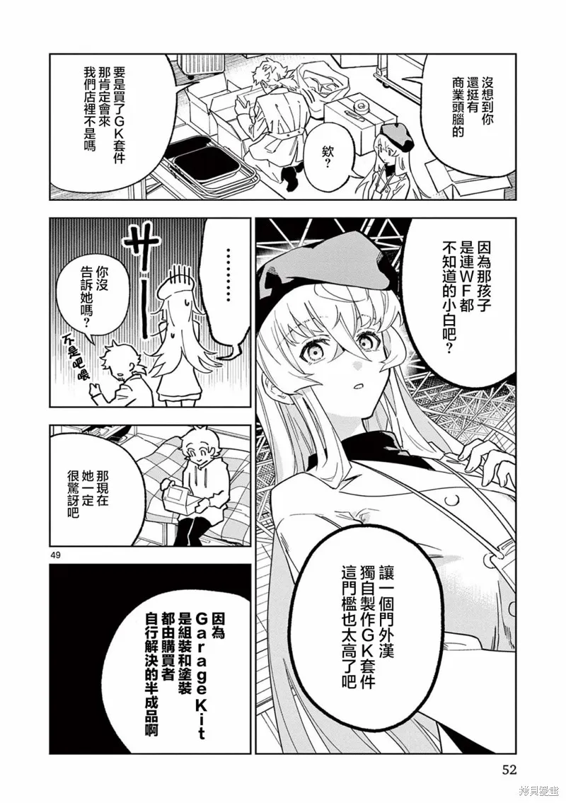 GK!-模型少女的放学时光,第01話,第54张