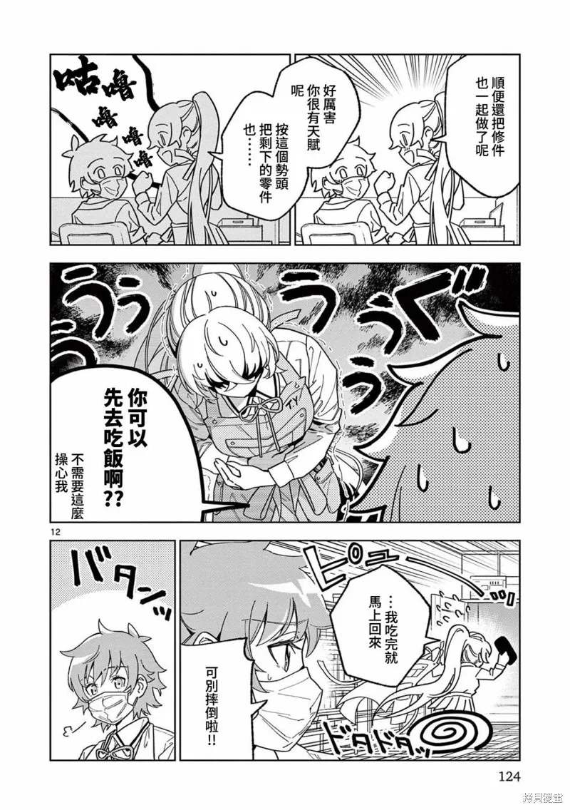 GK!-模型少女的放学时光,第04話,第12张