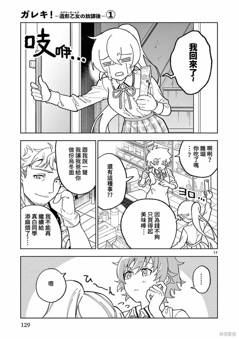 GK!-模型少女的放学时光,第04話,第17张