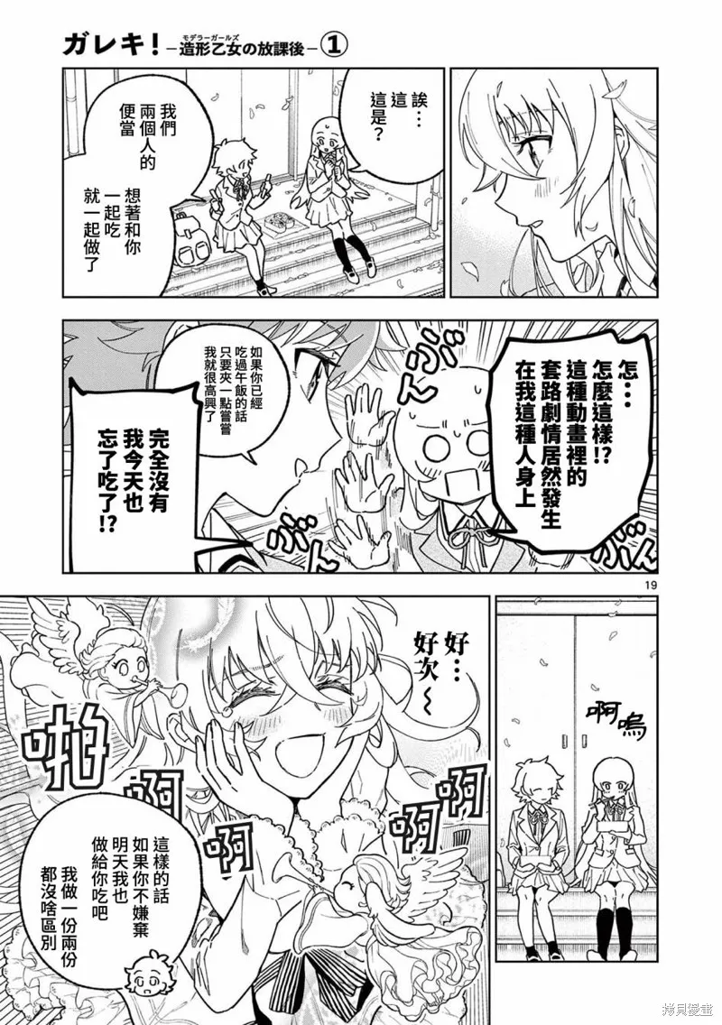 GK!-模型少女的放学时光,第04話,第19张