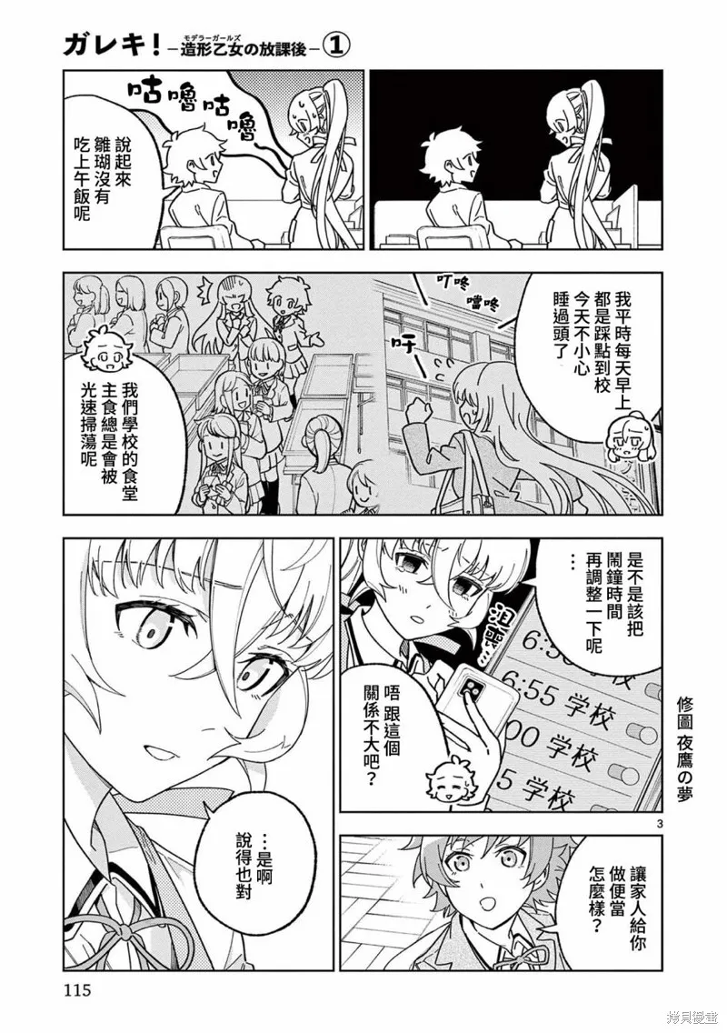 GK!-模型少女的放学时光,第04話,第3张