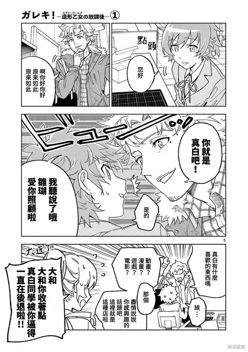 GK!-模型少女的放学时光,第04話,第5张