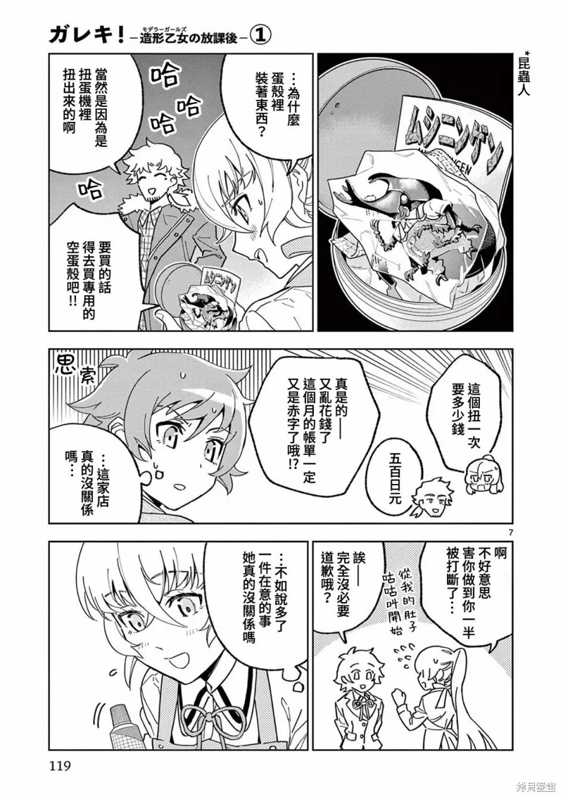 GK!-模型少女的放学时光,第04話,第7张
