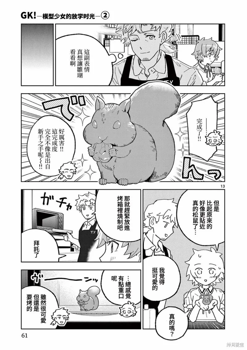 GK!-模型少女的放学时光,第08話,第13张