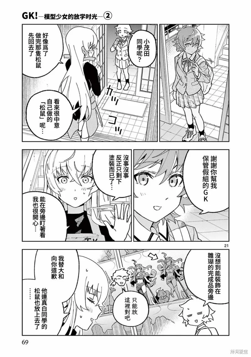 GK!-模型少女的放学时光,第08話,第20张
