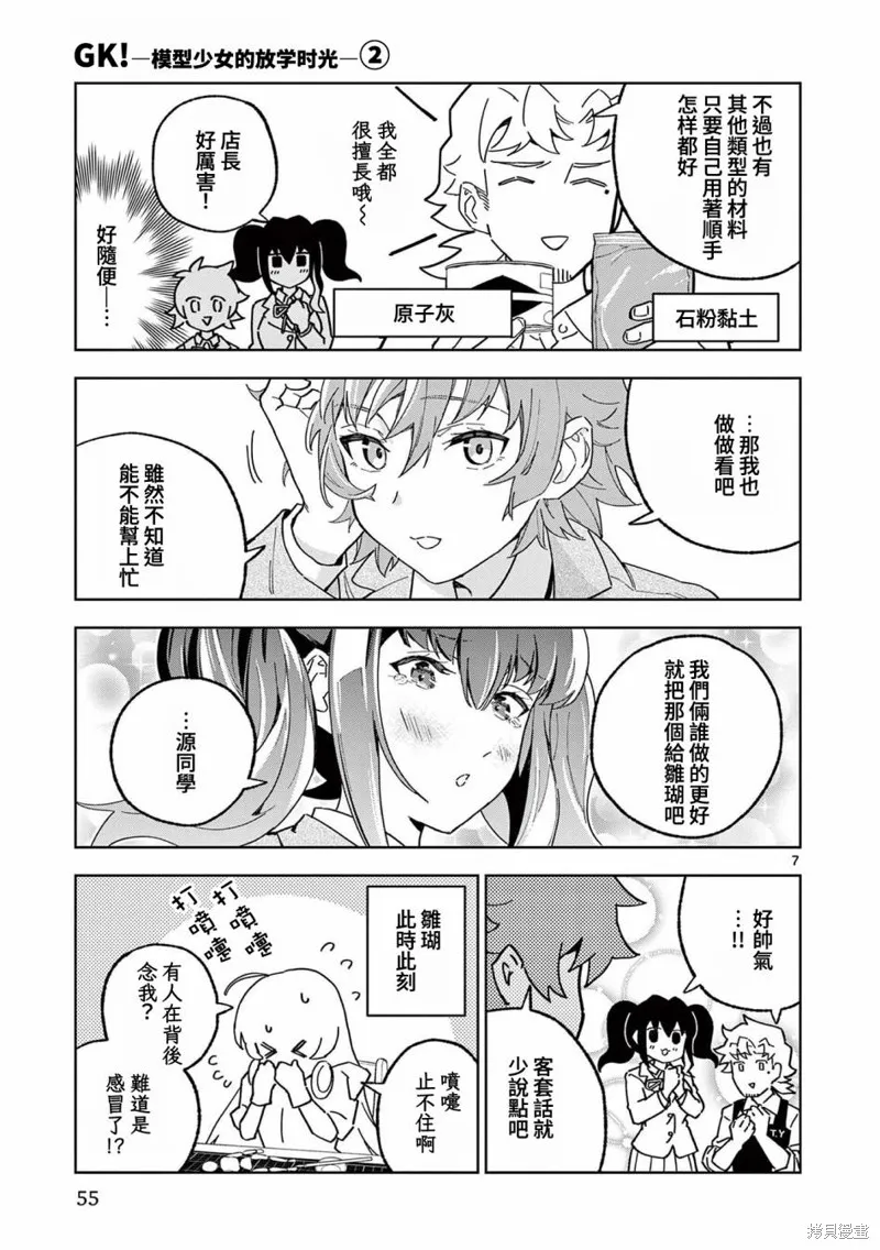 GK!-模型少女的放学时光,第08話,第7张