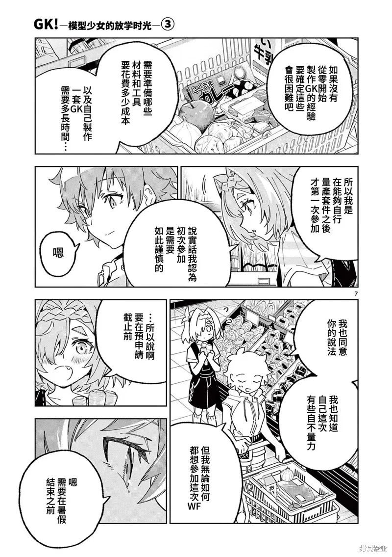 GK!-模型少女的放学时光,第15話,第7张
