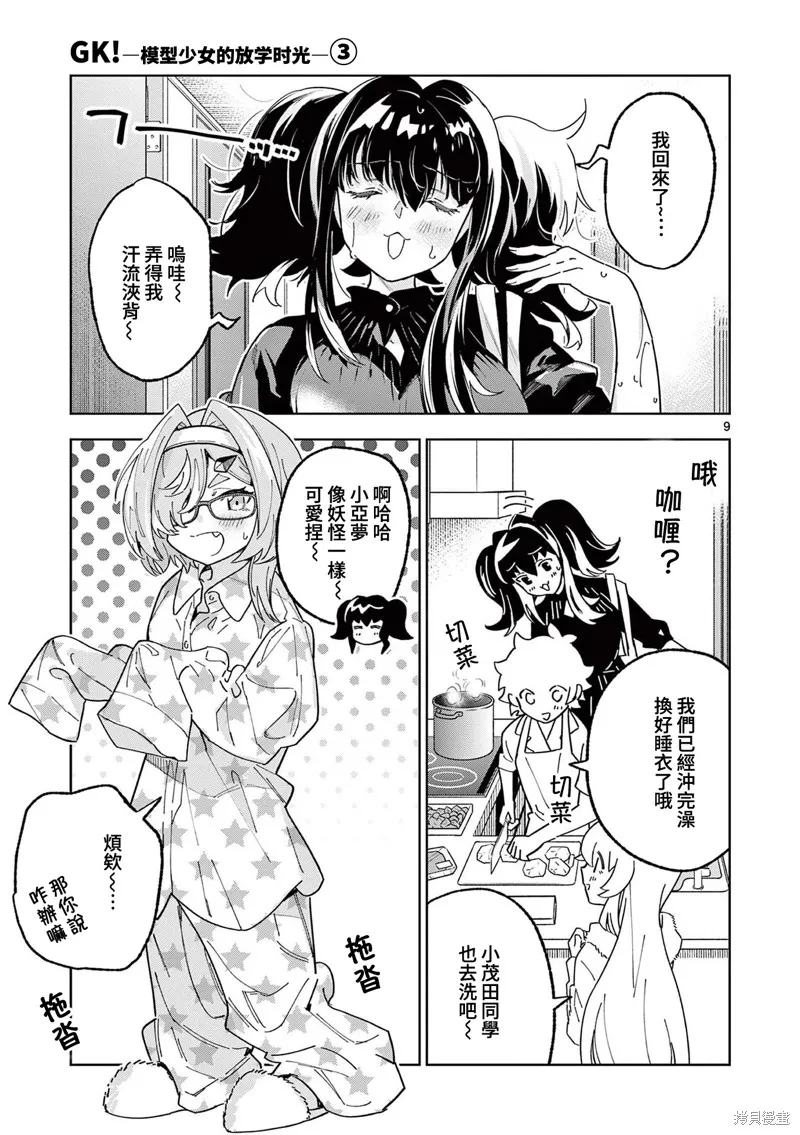 GK!-模型少女的放学时光,第15話,第9张