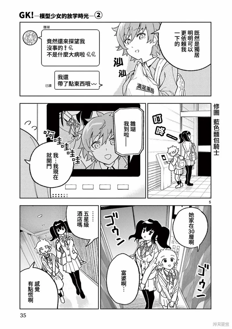 GK!-模型少女的放学时光,第07話,第5张